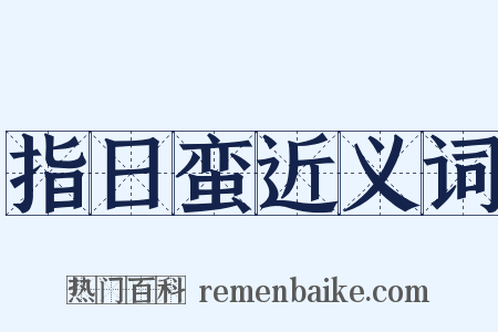 指日蛮近义词是什么意思的图片